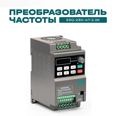 Преобразователь частоты ESQ-230-4T-2.2K 2.2кВт, 380В