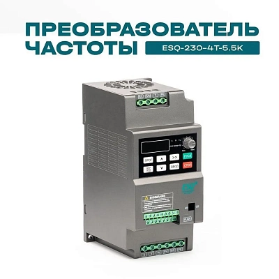 Преобразователь частоты ESQ-230-4T-5.5K 5.5кВт, 380В