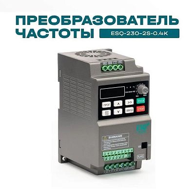 Преобразователь частоты ESQ-230-2S-0.4K 0.4кВт, 220В