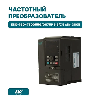 Преобразователь частоты ESQ-760-4T0055G/0075P 5.5/7.5 кВт, 380В Преобразователь частоты ESQ-760-4T0055G/0075P 5.5/7.5 кВт, 380В