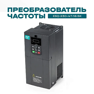 Преобразователь частоты ESQ-230-4T-18.5K 18.5кВт, 380В