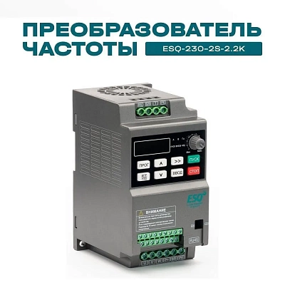 Преобразователь частоты ESQ-230-2S-2.2K 2.2кВт, 220В