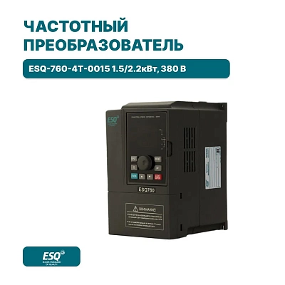 Преобразователь частоты ESQ-760-4T-0015 1.5/2.2кВт, 380 В Преобразователь частоты ESQ-760-4T-0015 1.5/2.2кВт, 380 В