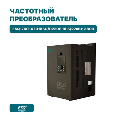Преобразователь частоты ESQ-760-4T0185G/0220P 18.5/22кВт, 380В Преобразователь частоты ESQ-760-4T0185G/0220P 18.5/22кВт, 380В