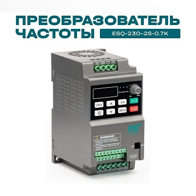 Преобразователь частоты ESQ-230-2S-0.7K 0.75кВт, 220В