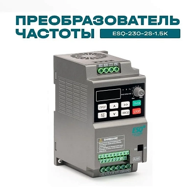 Преобразователь частоты ESQ-230-2S-1.5K 1.5кВт, 220В